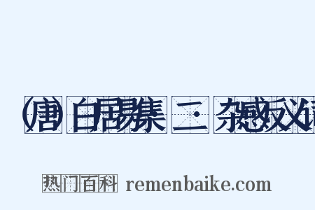 （唐）白居易集·二·杂感反义词是什么意思的图片